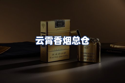 云霄香烟总仓