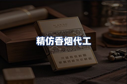 精仿香烟代工